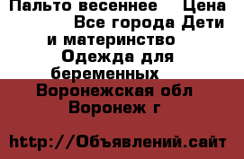 Пальто весеннее) › Цена ­ 2 000 - Все города Дети и материнство » Одежда для беременных   . Воронежская обл.,Воронеж г.